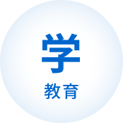 学 教育