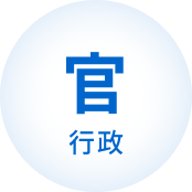 官 行政