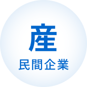 産 民間企業