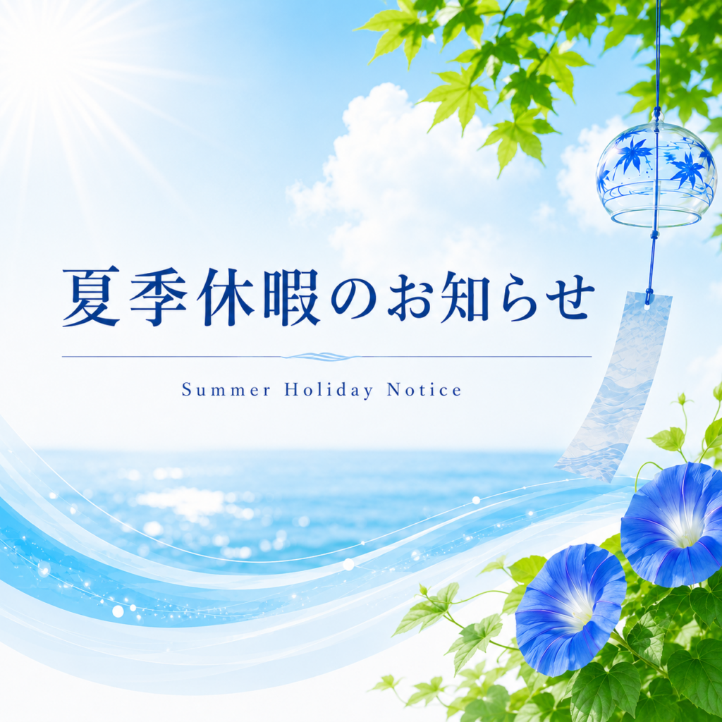 夏季休暇のお知らせ