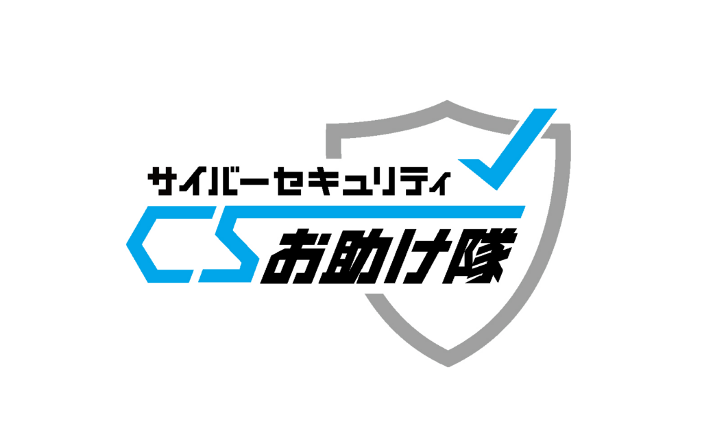親会社フォーバルがIPA「サイバーセキュリティお助け隊サービス(新類型)実証事業」に採択されました。