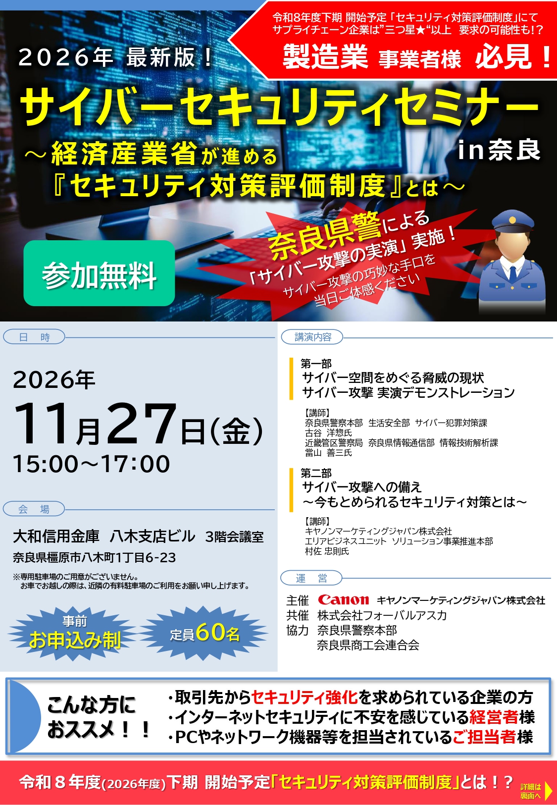 サイバーセキュリティセミナーin奈良 チラシ1
