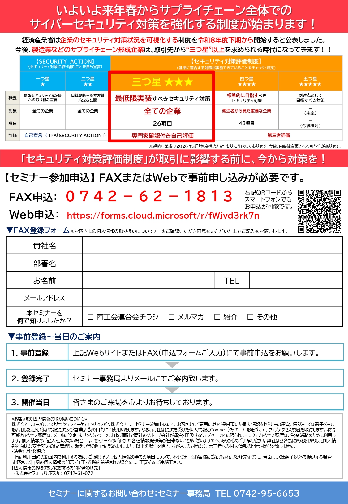 サイバーセキュリティセミナーin奈良 チラシ2